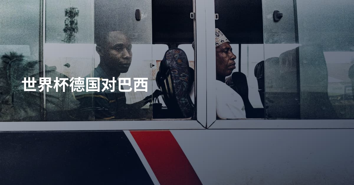 世界杯德国对巴西