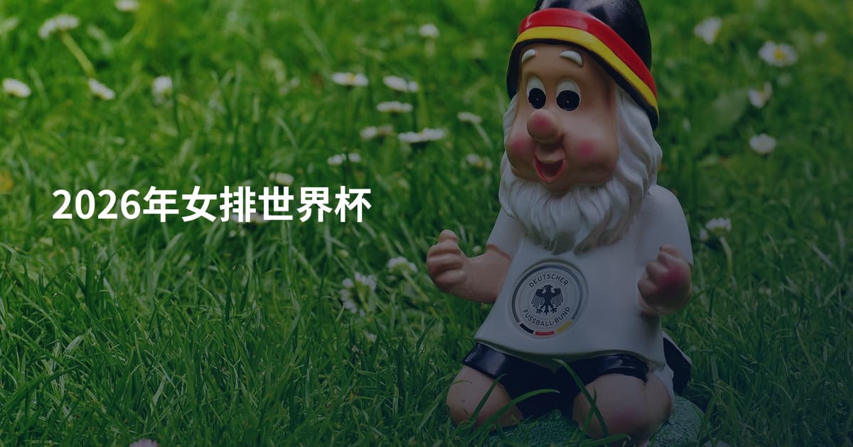 2026年女排世界杯