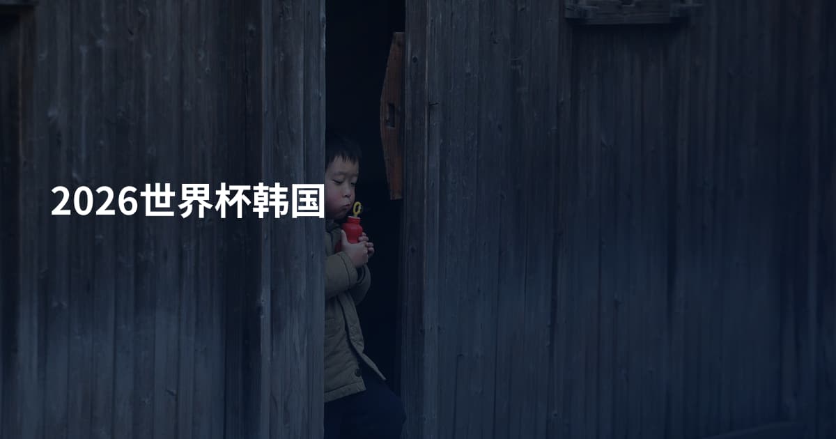 2026世界杯韩国