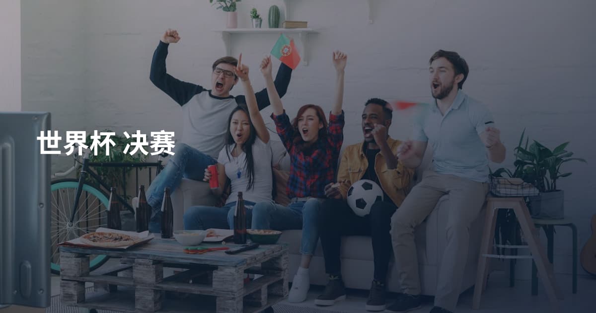 世界杯 决赛