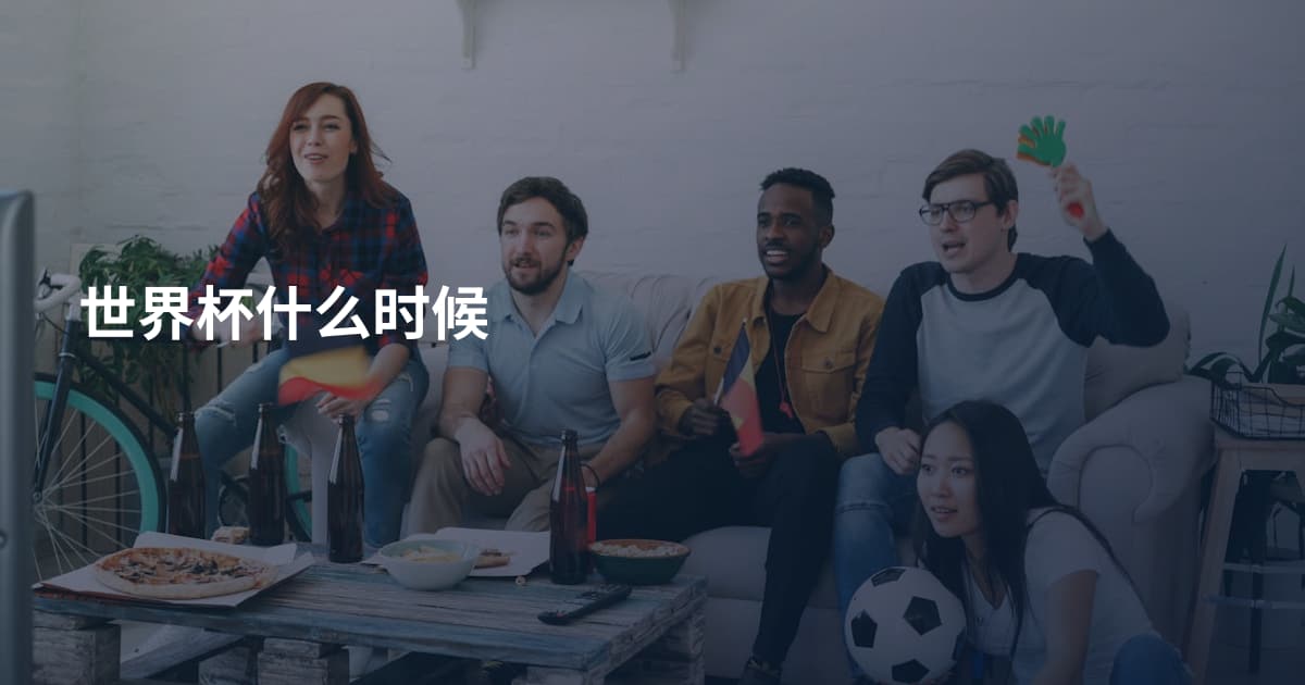 世界杯什么时候