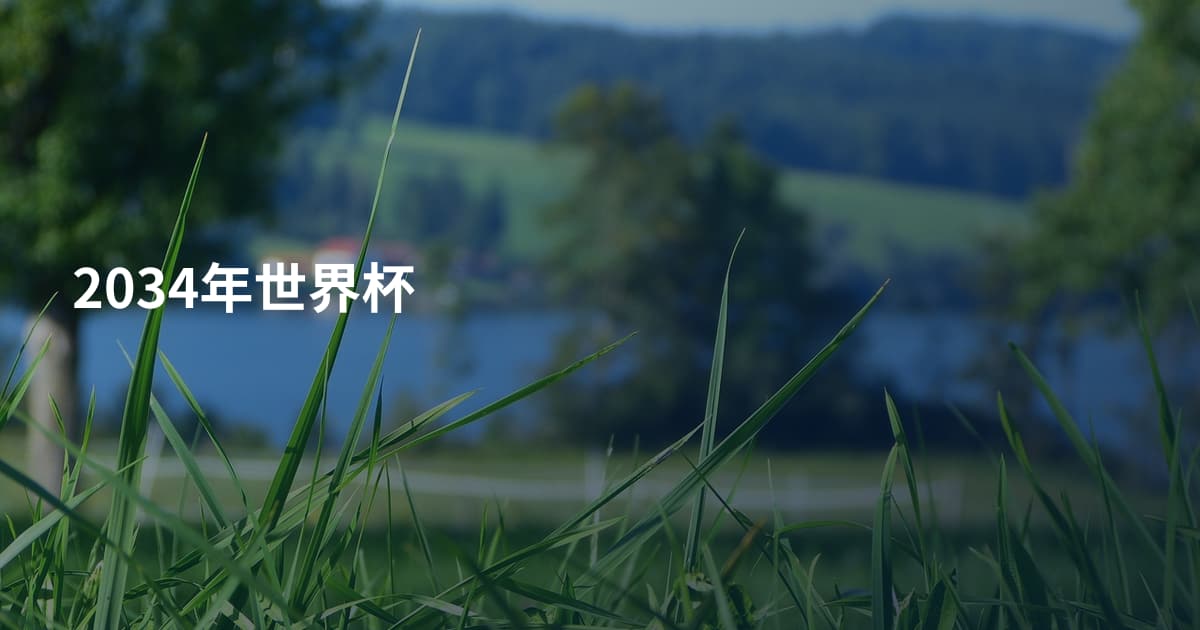 2034年世界杯