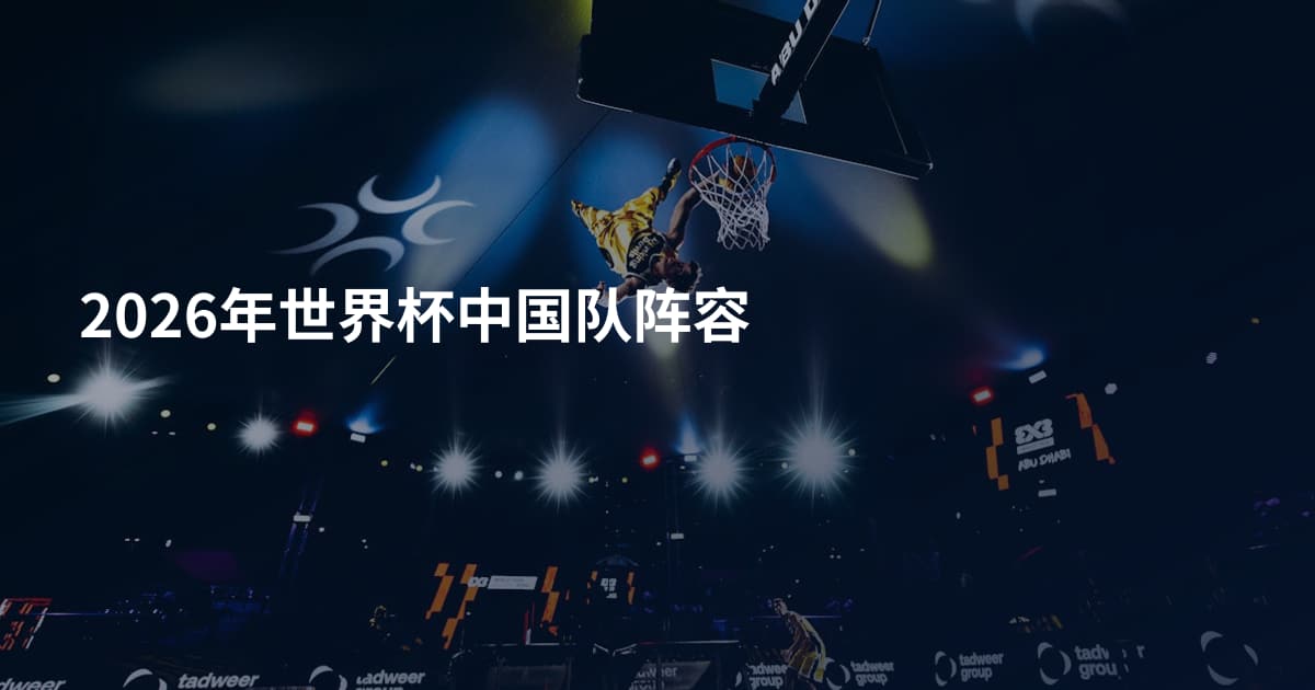2026年世界杯中国队阵容