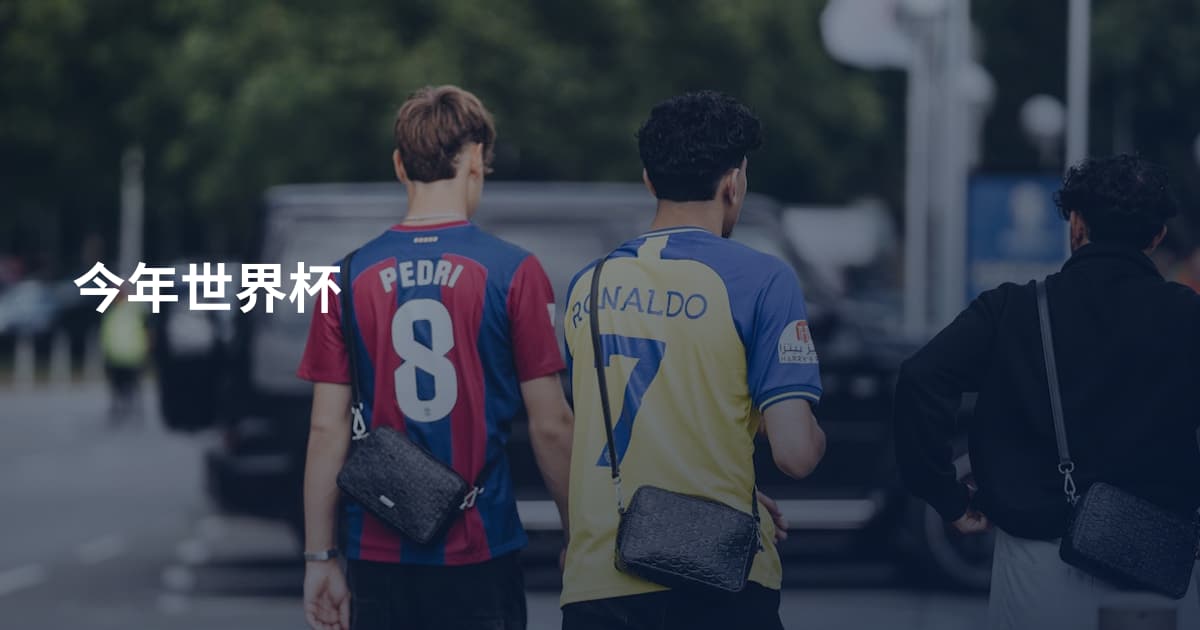 今年世界杯