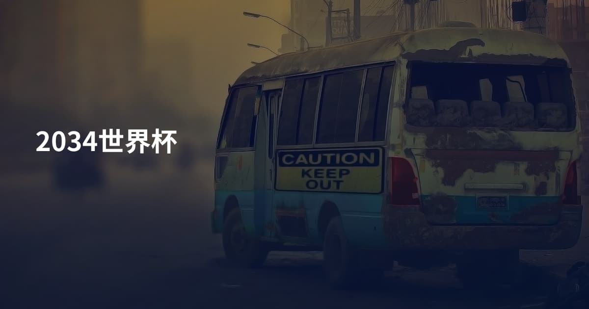 2034世界杯