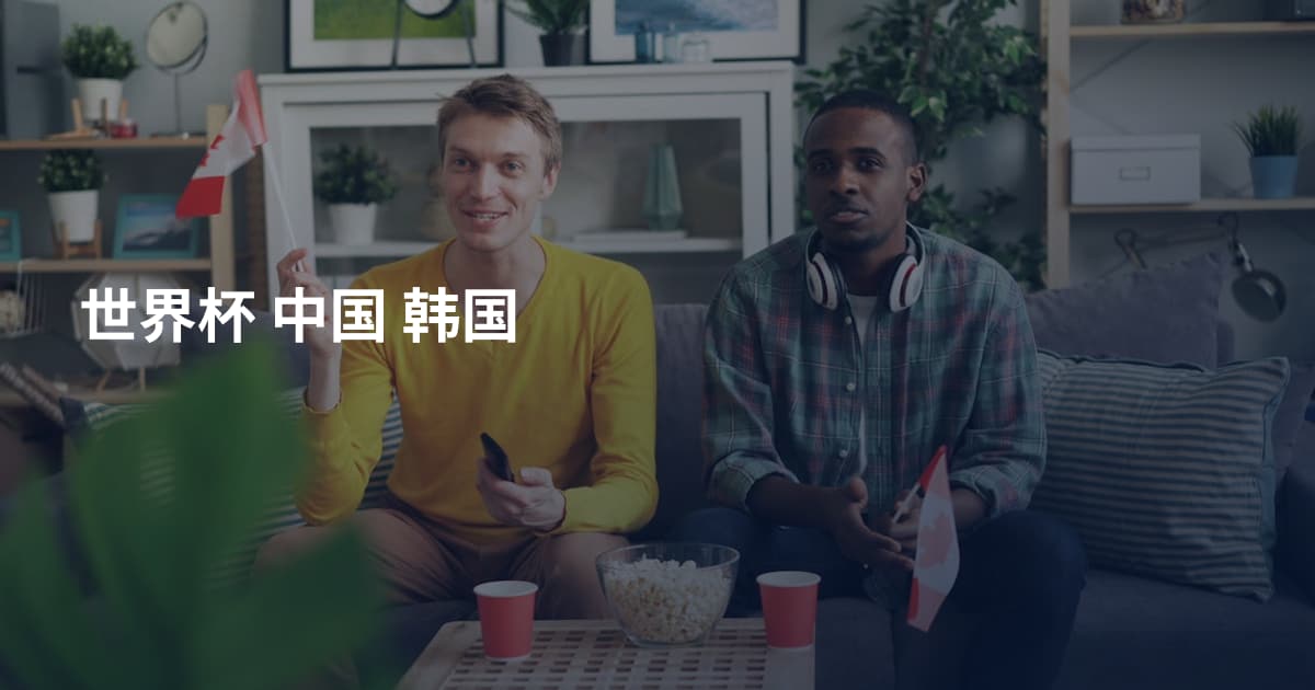 世界杯 中国 韩国