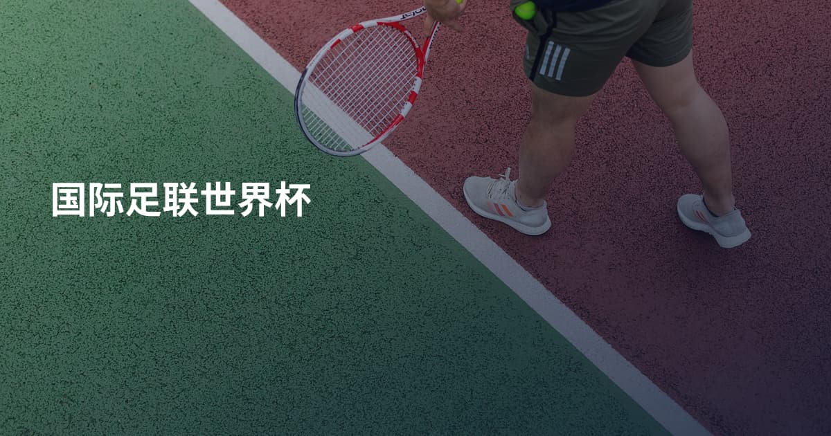 国际足联世界杯