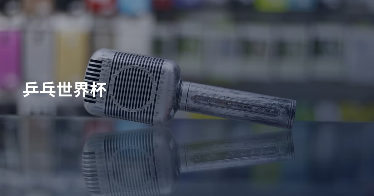 乒乓世界杯