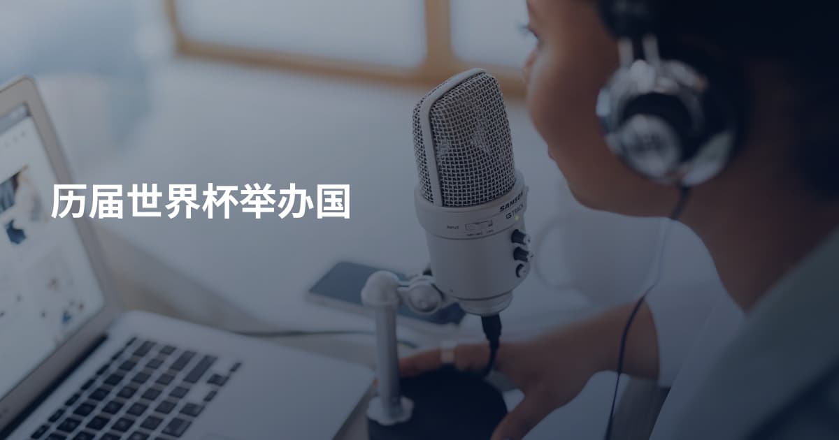 历届世界杯举办国