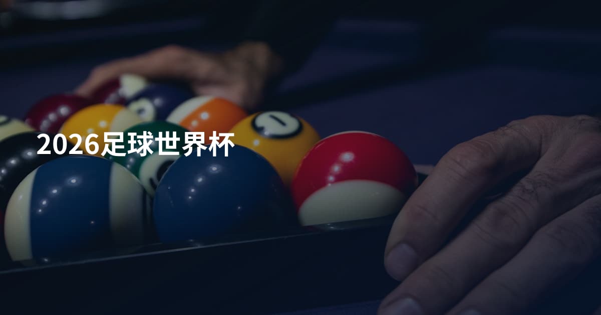 2026足球世界杯