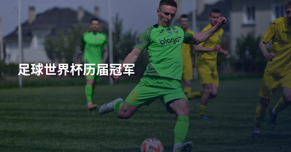 足球世界杯历届冠军