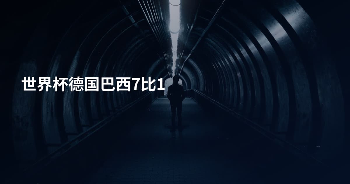 世界杯德国巴西7比1