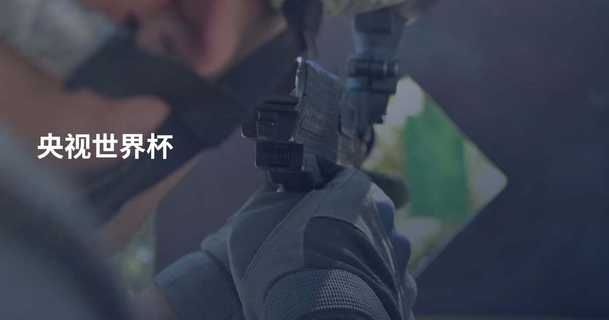 央视世界杯