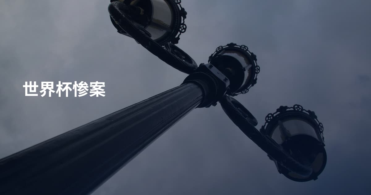 世界杯惨案