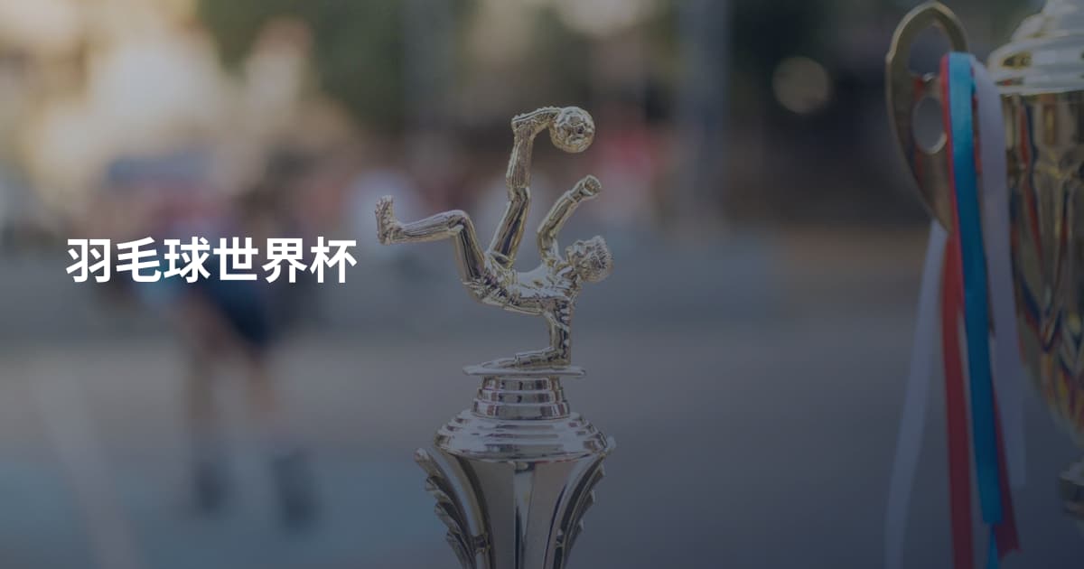 羽毛球世界杯