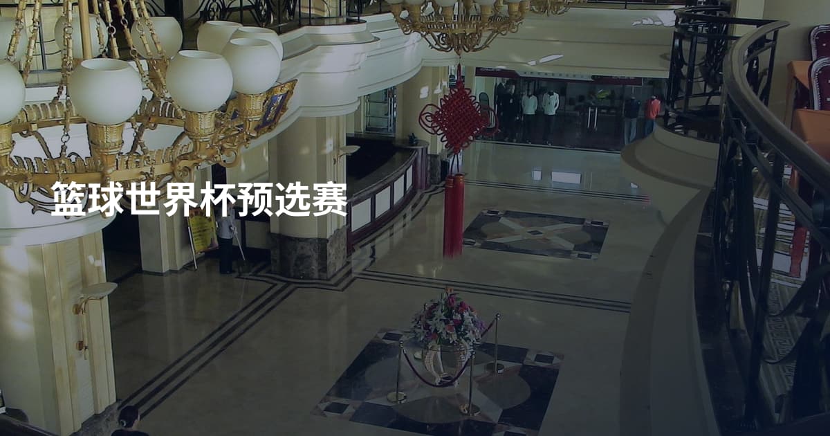 篮球世界杯预选赛