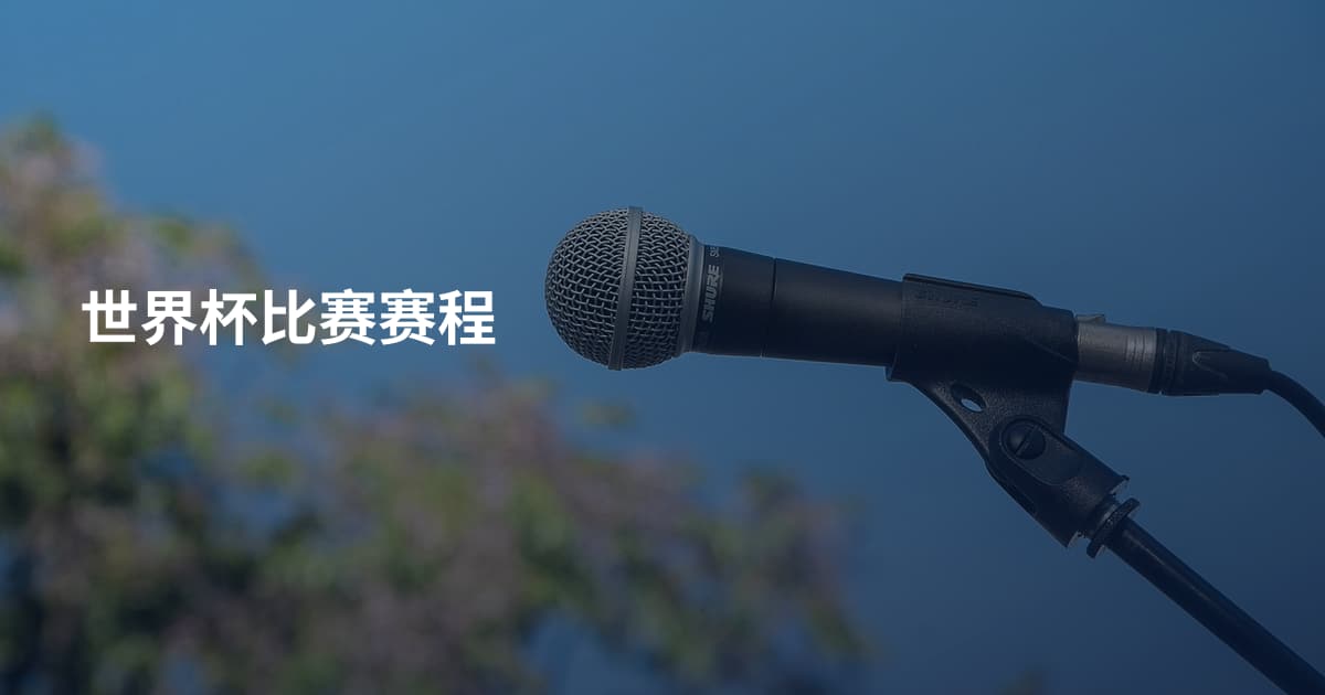 世界杯比赛赛程