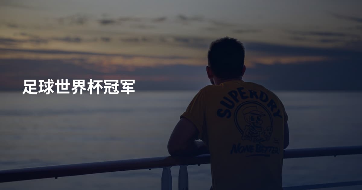 足球世界杯冠军