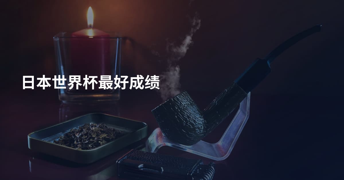 日本世界杯最好成绩