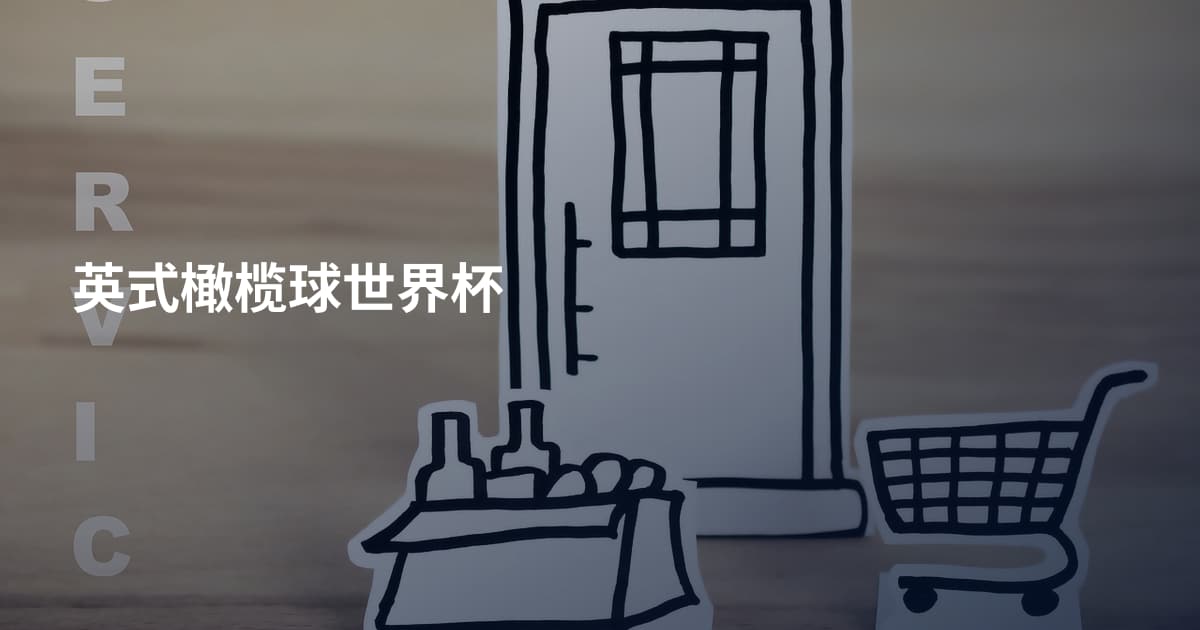 英式橄榄球世界杯
