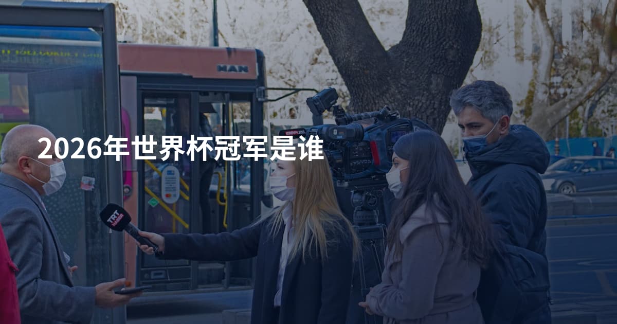 2026年世界杯冠军是谁