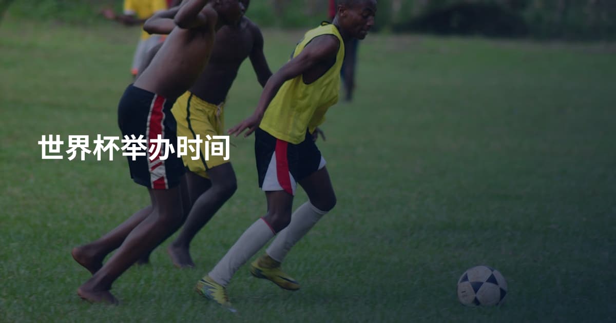 世界杯举办时间