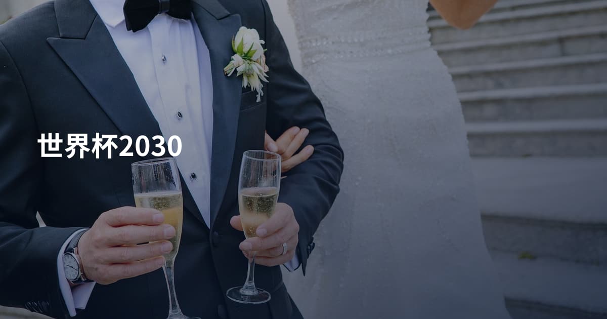 世界杯2030