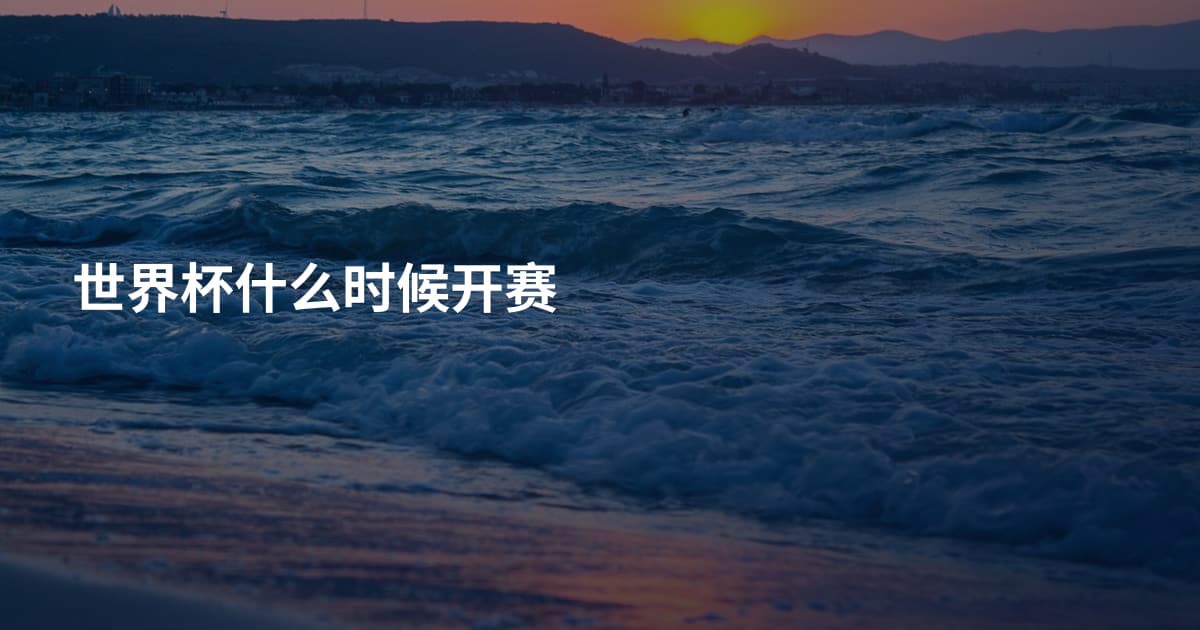 世界杯什么时候开赛