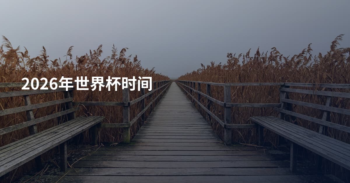 2026年世界杯时间