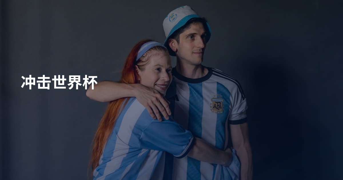冲击世界杯