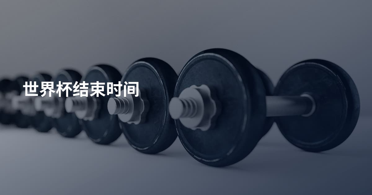 世界杯结束时间