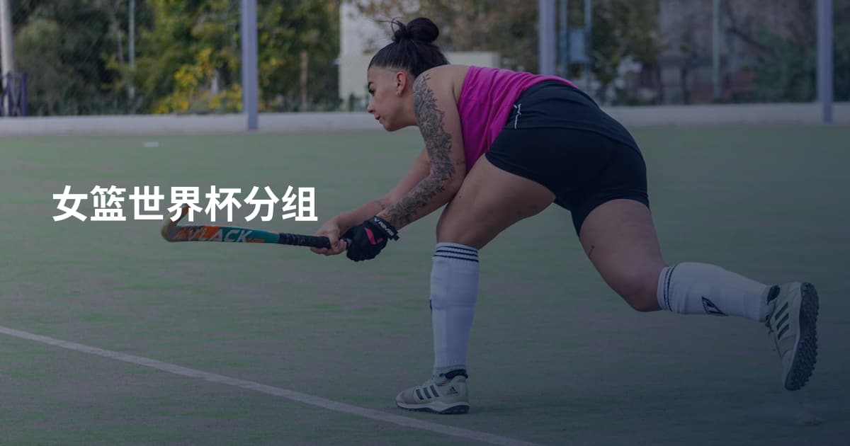 女篮世界杯分组