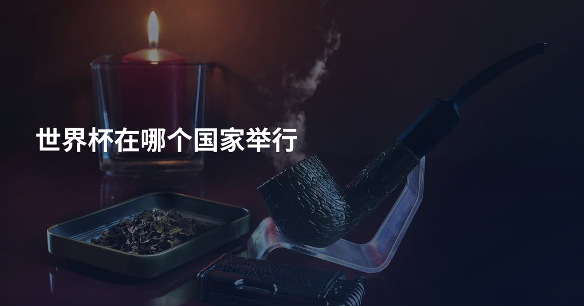 世界杯在哪个国家举行