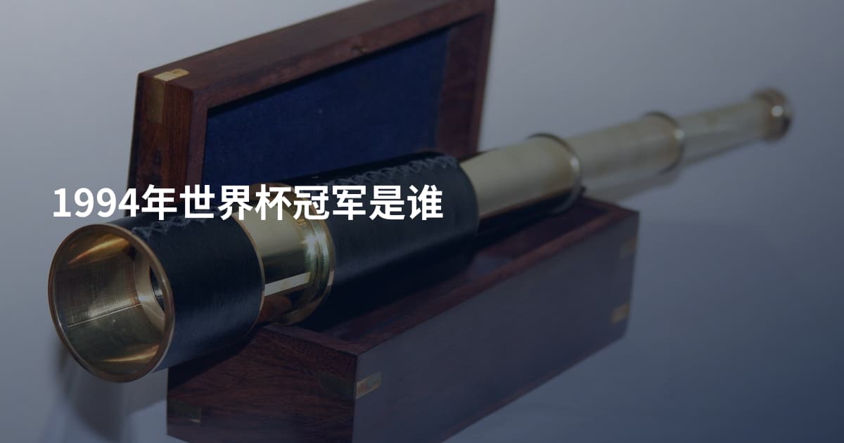 1994年世界杯冠军是谁