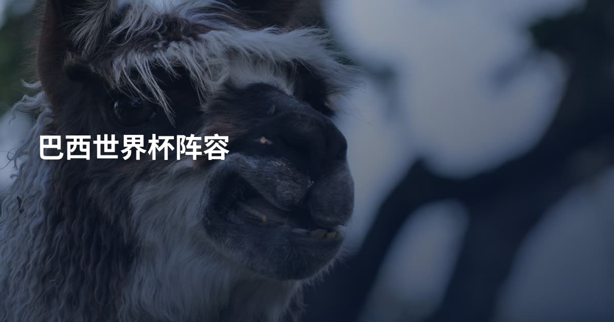 巴西世界杯阵容