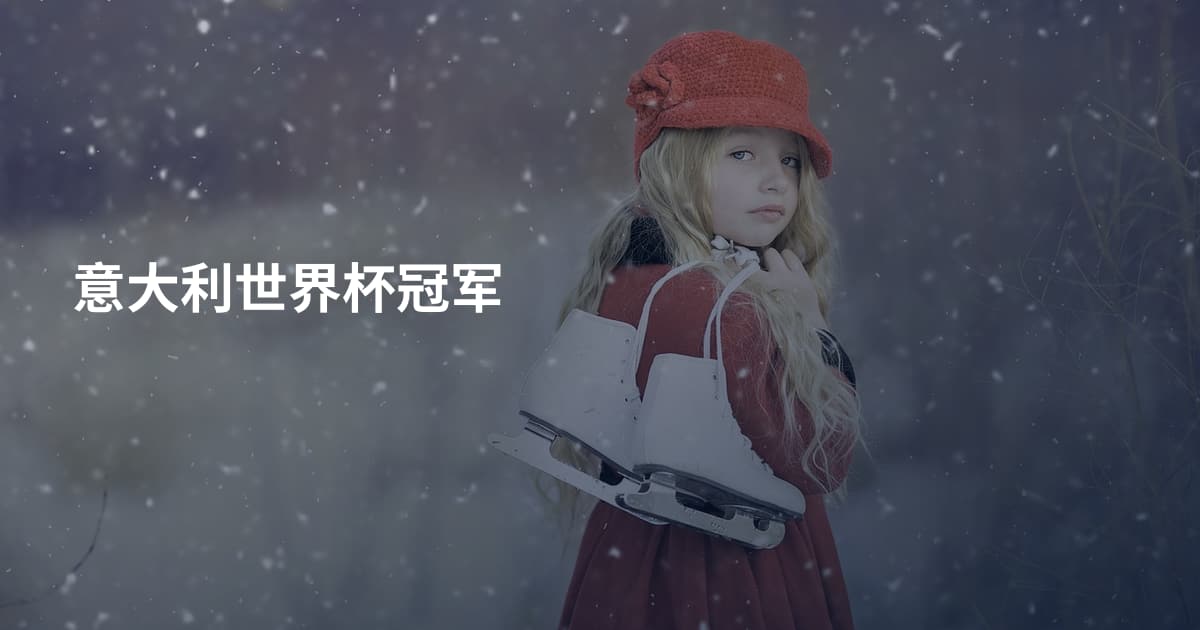 意大利世界杯冠军