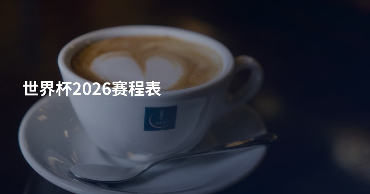 世界杯2026赛程表