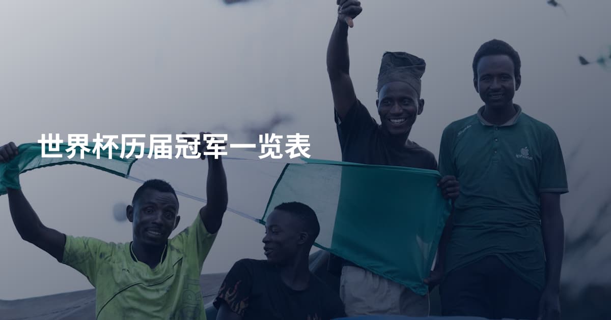 世界杯历届冠军一览表