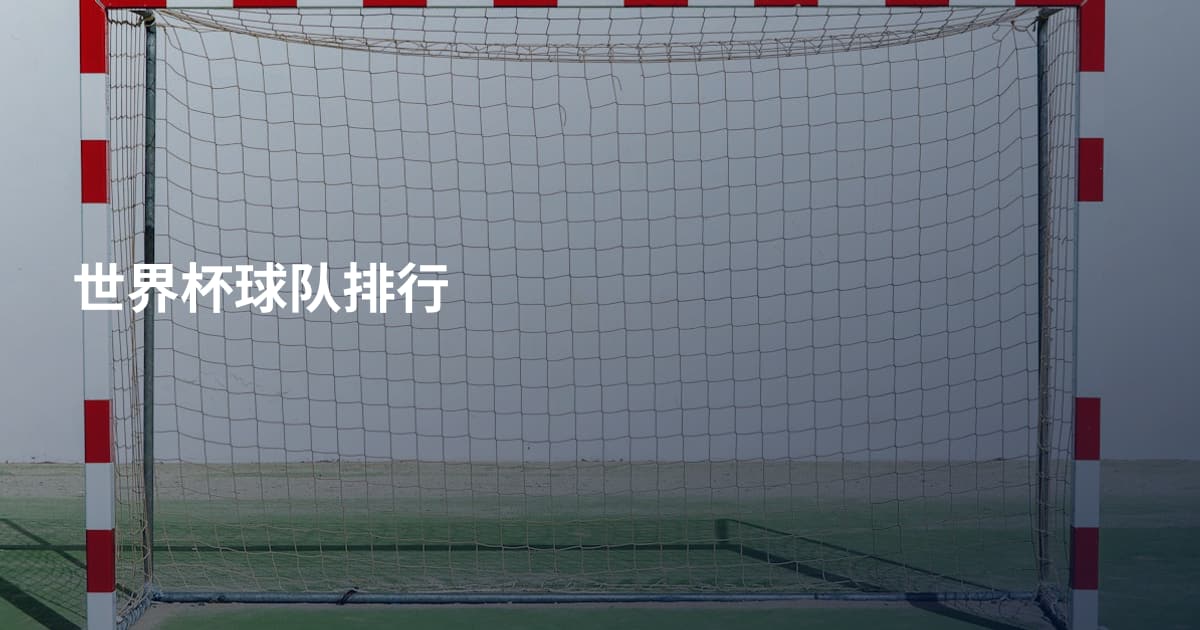 世界杯球队排行