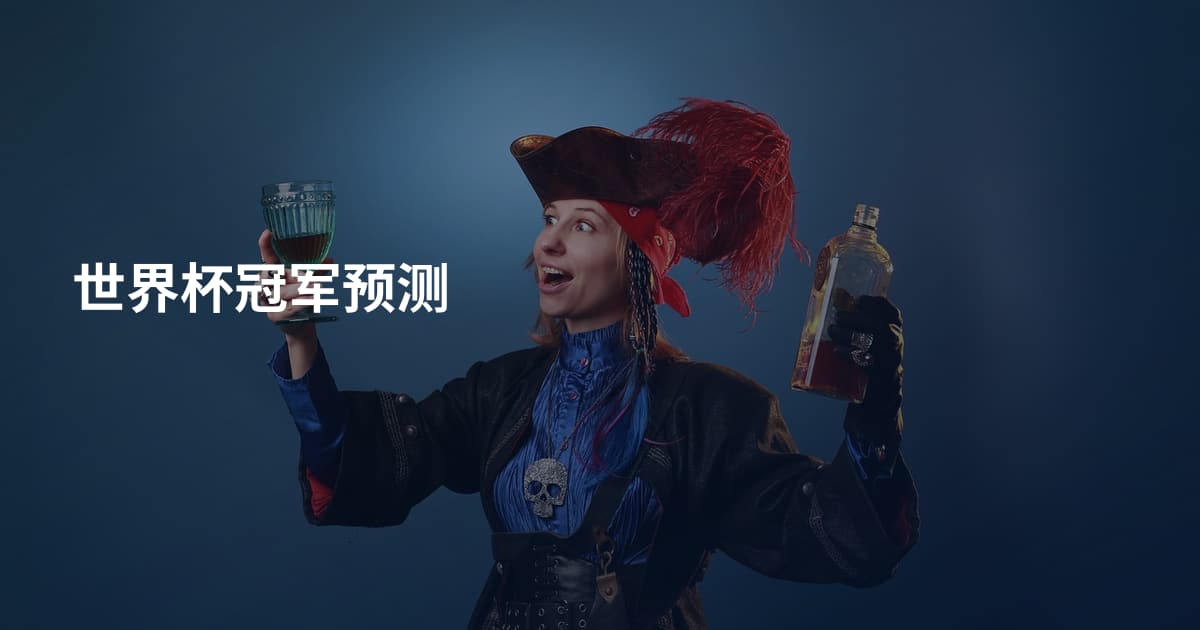 世界杯冠军预测