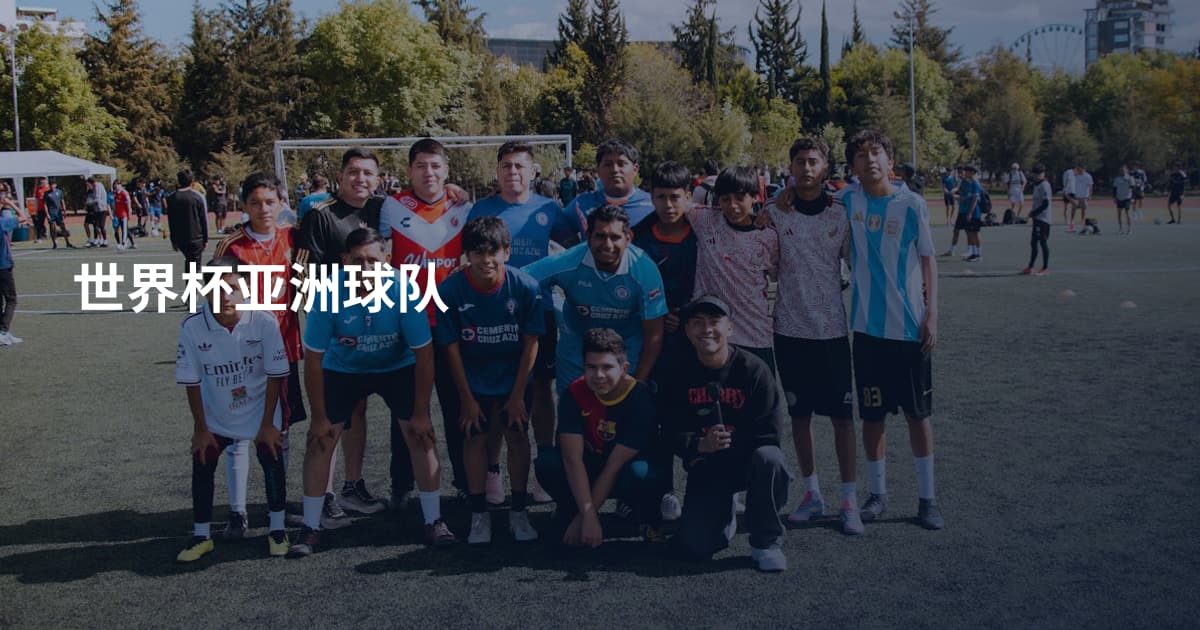 世界杯亚洲球队