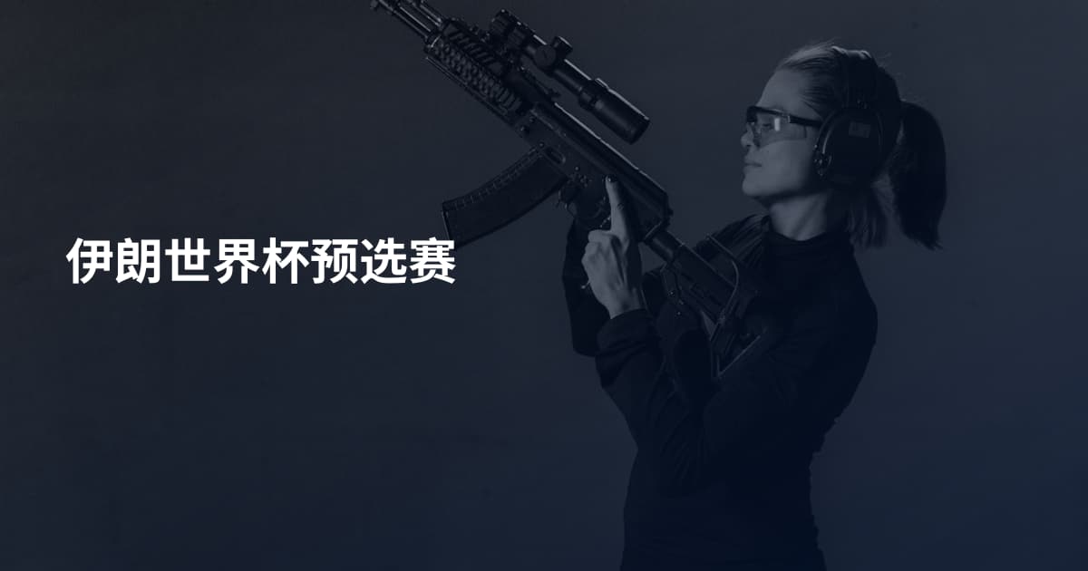 伊朗世界杯预选赛