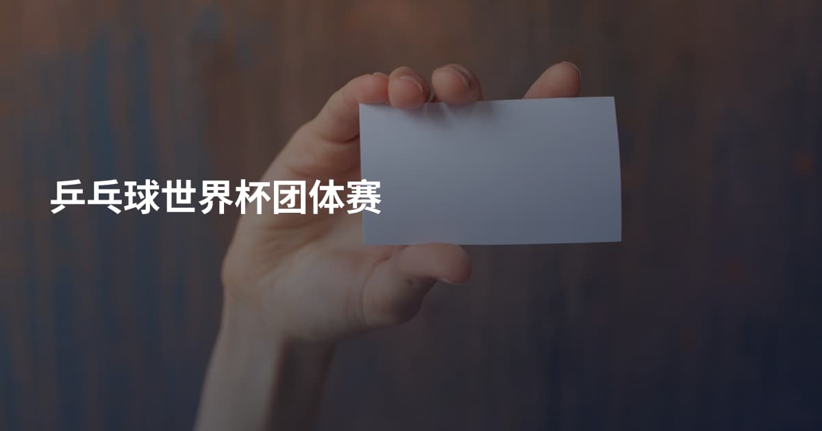 乒乓球世界杯团体赛