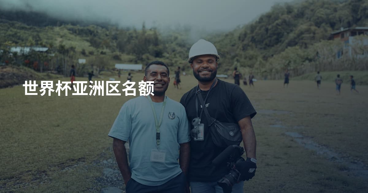 世界杯亚洲区名额