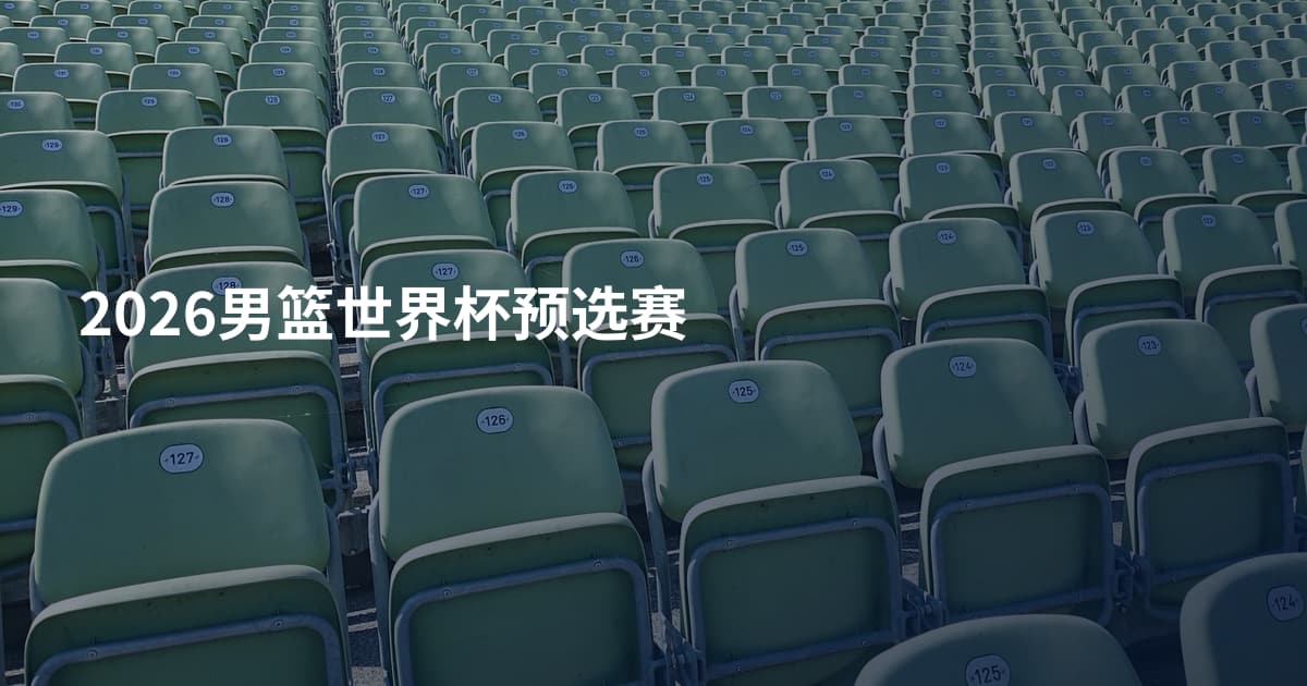 2026男篮世界杯预选赛