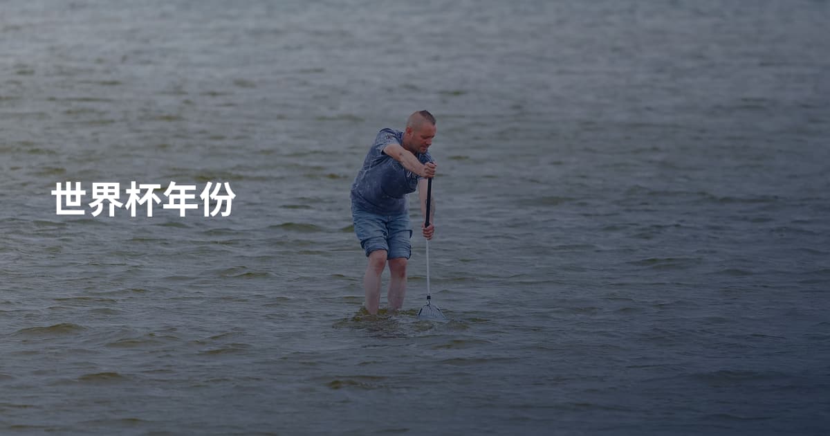 世界杯年份