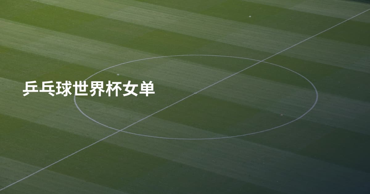 乒乓球世界杯女单