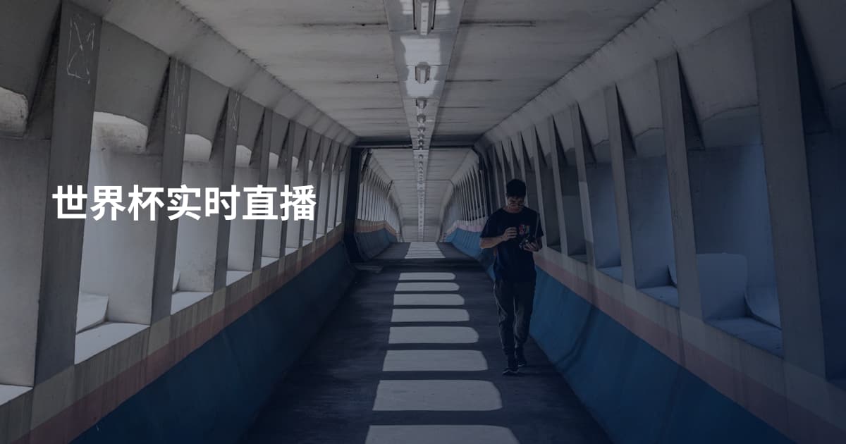 世界杯实时直播
