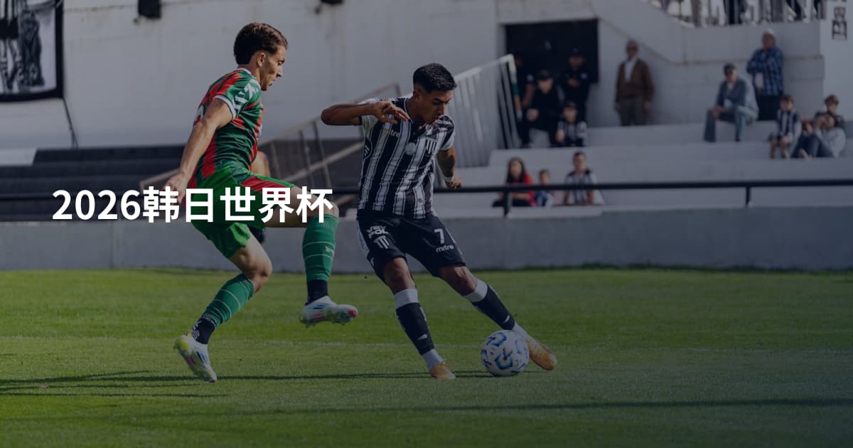 2026韩日世界杯