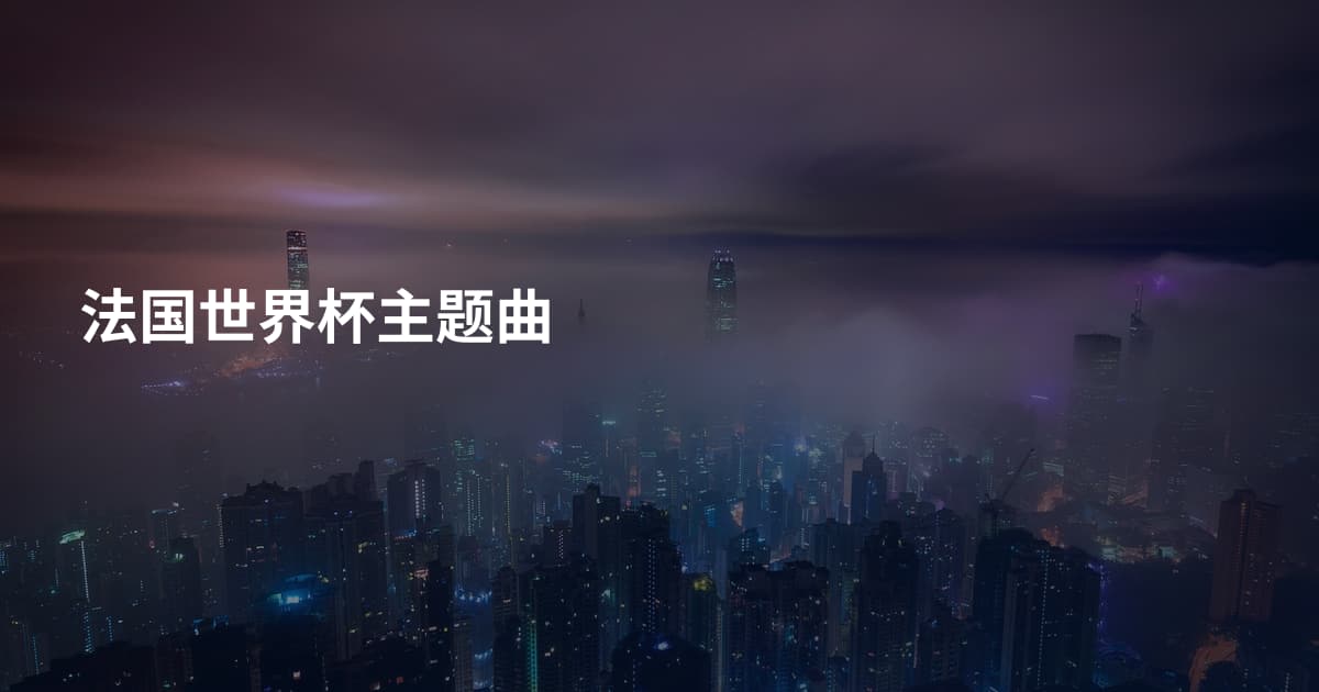 法国世界杯主题曲